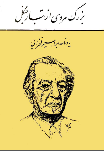 بزرگ مردي از تبار جنگل