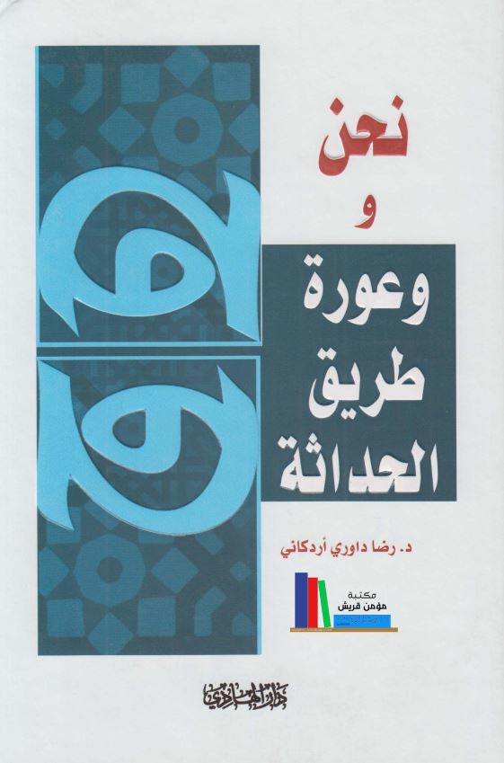 نحن و عوره طریق الحداثه