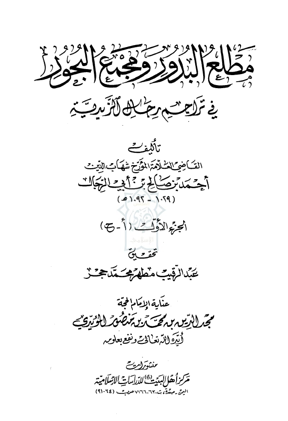 مطلع البدور و مجمع البحور فی تراجم رجال الزیدیه (ا-ح)