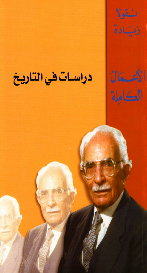 الاعمال الکامله - دراسات في التاريخ