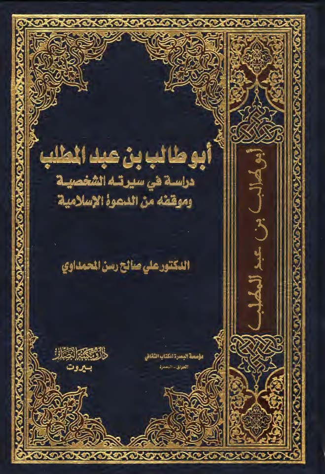 ابوطالب بن عبدالمطلب ( دراسه في سيرته الشخصيه و موقفه من الدعوه الاسلاميه )