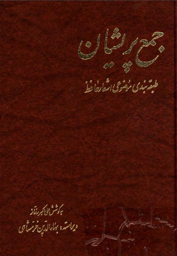 جمع پريشان - طبقه بندي موضوعي اشعار حافظ