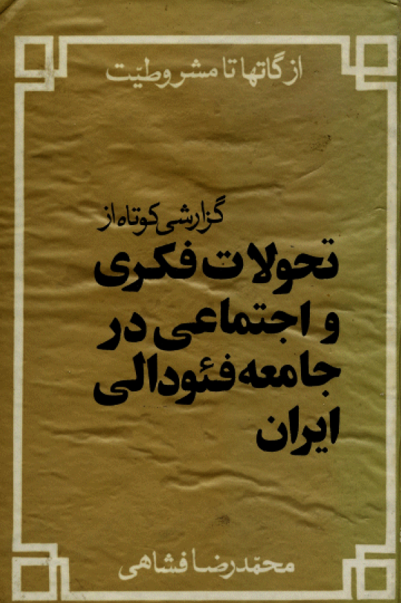 گزارشی کوتاه از تحولات فکری و اجتماعی در جامعه فئودالی ايران: از گاتها تا مشروطيت