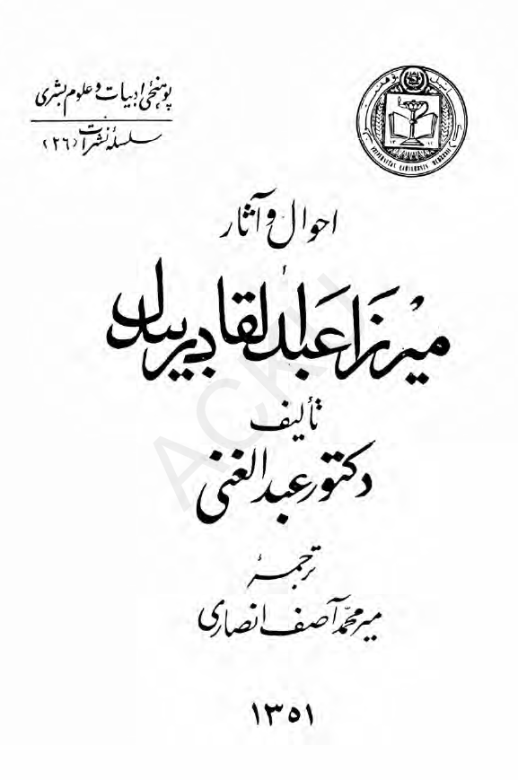 احوال و آثار میرزا عبدالقادر بیدل