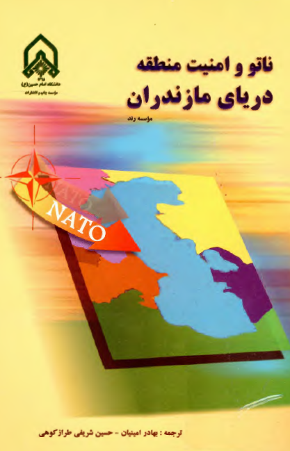 ناتو و امنيت منطقه درياي مازندران