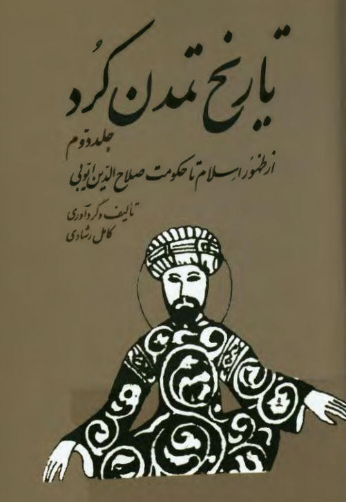 تاریخ تمدن کرد؛ از ظهور اسلام تا حکومت صلاح الدین ایوبی