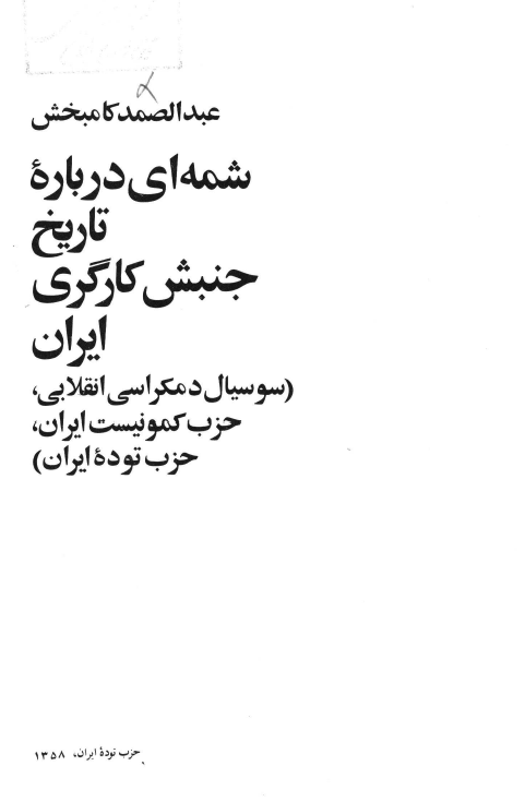 شمه اي درباره تاريخ جنبش کارگري ايران