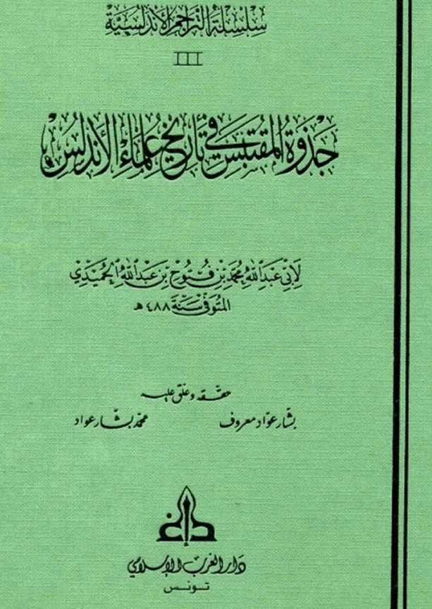 جذوة المقتبس في تاريخ علماء الاندلس
