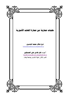 حليات عمارية من عمارة المعابد الآشورية