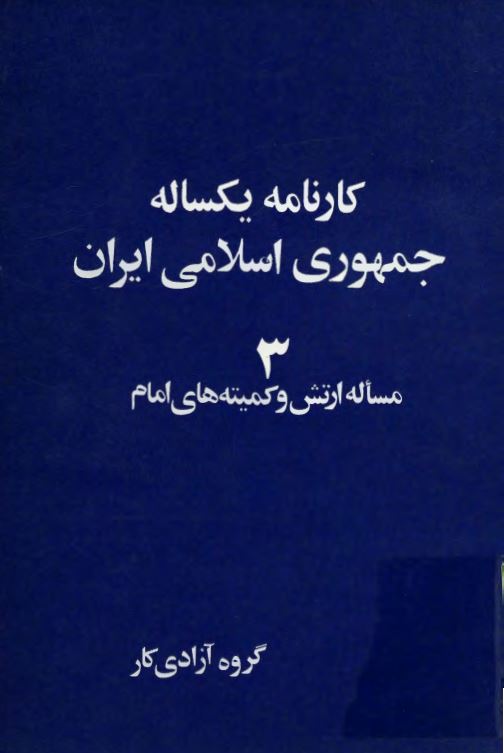 کارنامه يکساله جمهوري اسلامي ايران 3 ؛ مساله ارتش و کميته هاي امام