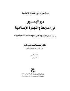 دور البحرين في الملاحة والتجارة