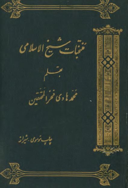 منتخبات شيخ الاسلامی