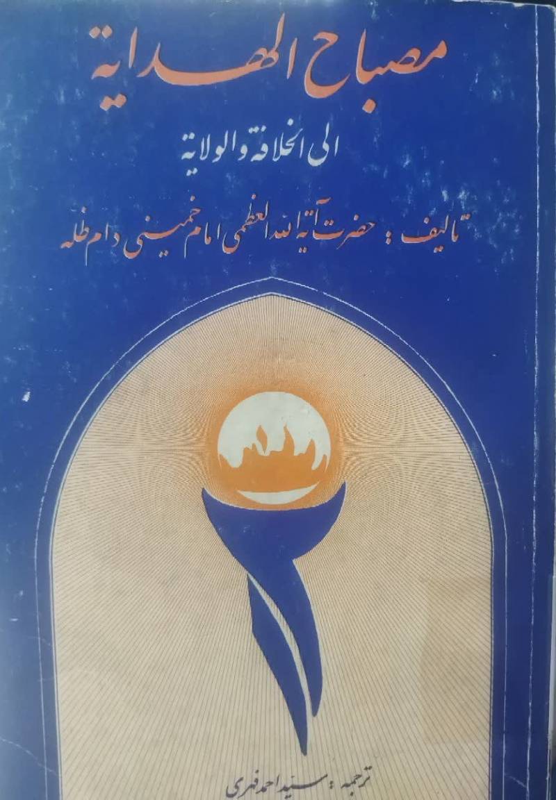  مصباح الهدایه الی الخلافه و الولایه