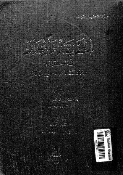 الحقيقه و المجاز في الرحله الي بلاد الشام و مصر و الحجاز