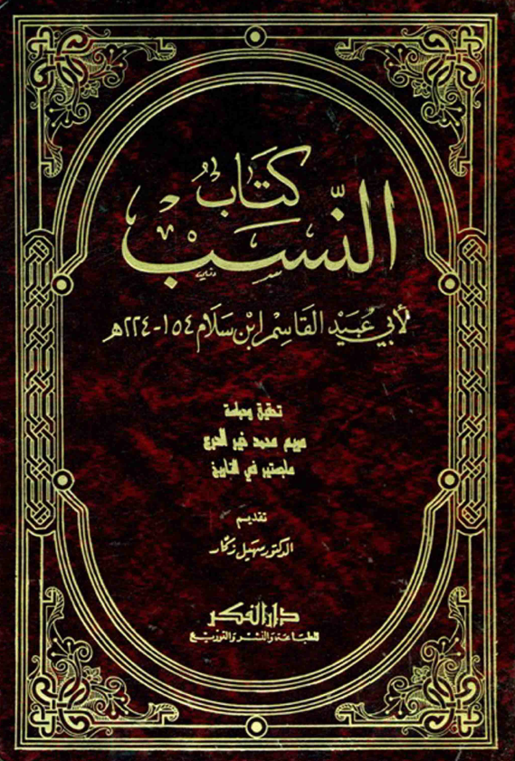 کتاب النسب