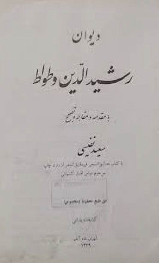 ديوان رشيد الدين وطواط
