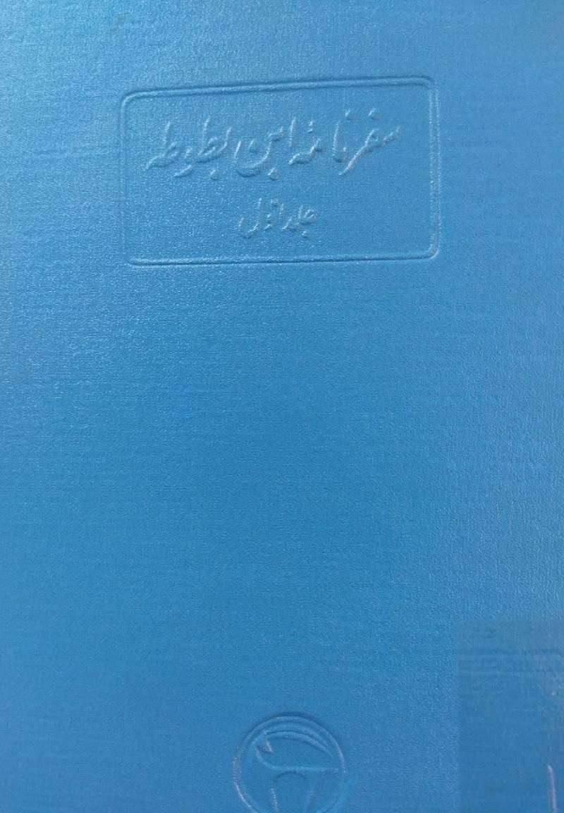 سفرنامه ابن بطوطه (رحله‌ ابن‌ بطوطه‌)