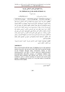 رعاية الطفولة في العصر الإسلامي الوسيط 