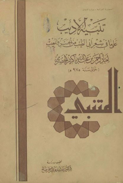 تنبيه الاديب علی ما فی شعر ابی الطيّب من الحسن و المعيب