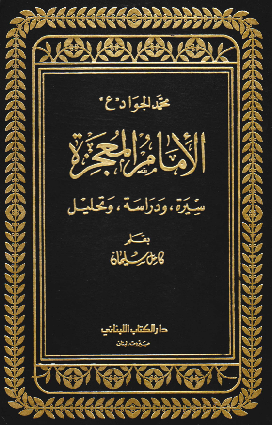 محمد الجواد (ع) الامام المعجزه؛ سیره و دراسه و تحلیل