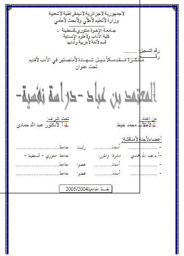 المعتمد بن عباد دراسه نفسیه (رساله الماجستیر)