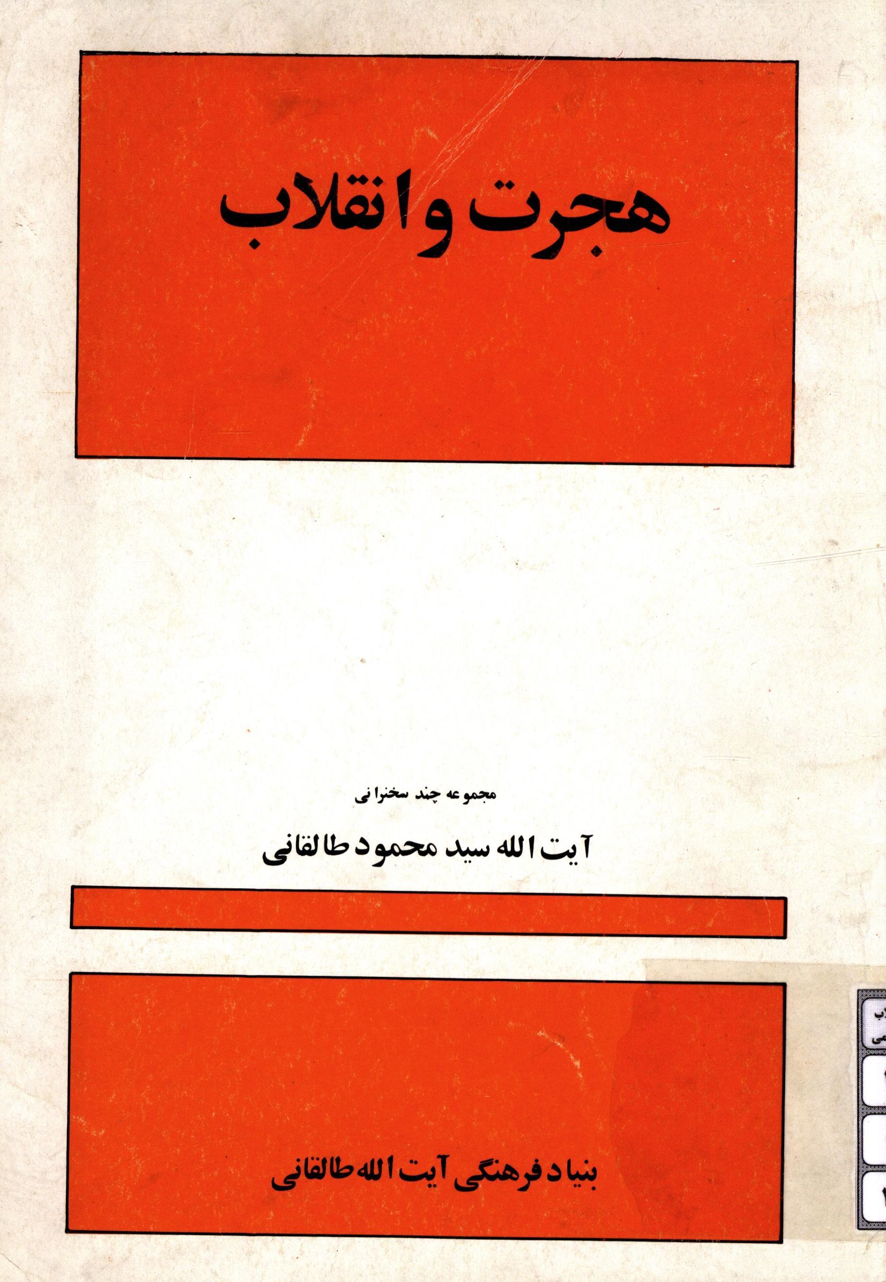 هجرت و انقلاب: مجموعه چند سخنرانی آیت الله سید محمود طالقانی
