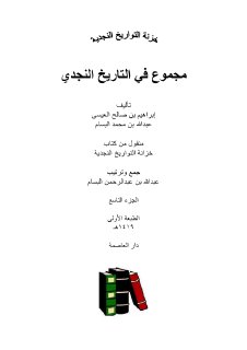 مجموع في التاريخ النجدي ابن عيسى والبسام 1