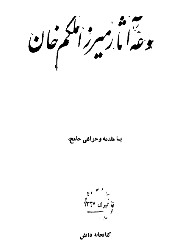 مجموعه آثار ميرزا ملکم خان