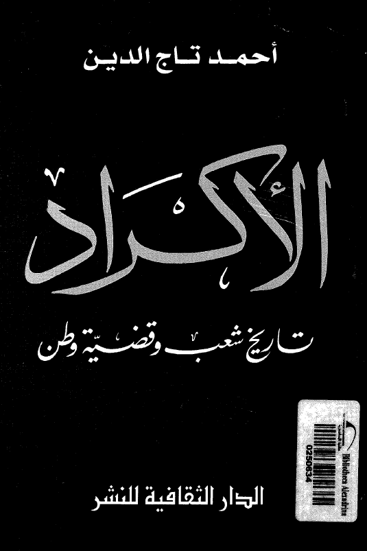 الاکراد تاريخ شعب و قضيه وطن
