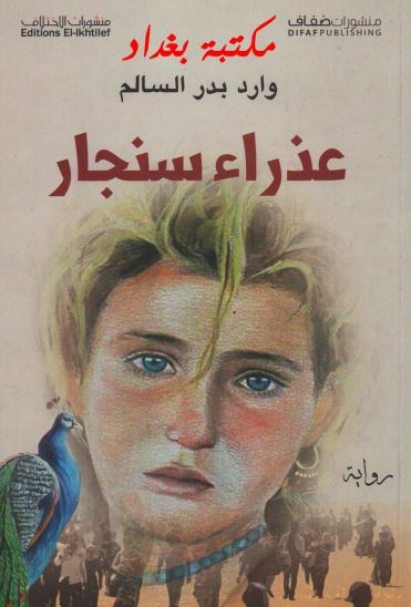 عذرا سنجار