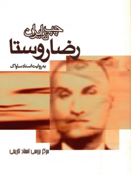 چپ در ایران به روایت اسناد ساواک؛ سنديکای کارگری حزب توده، رضا روستا 
