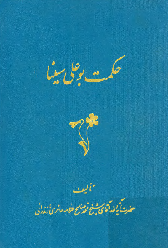 حکمت بوعلي سينا