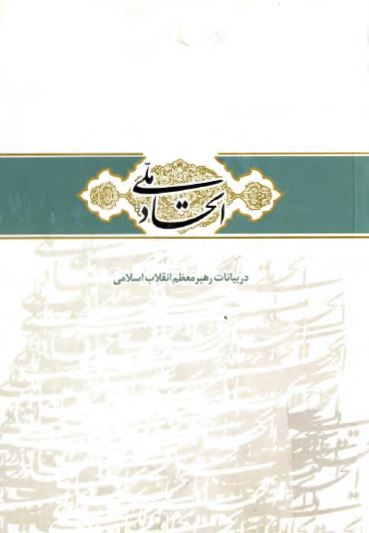 اتحاد ملی در بيانات رهبر معظم انقلاب اسلامی