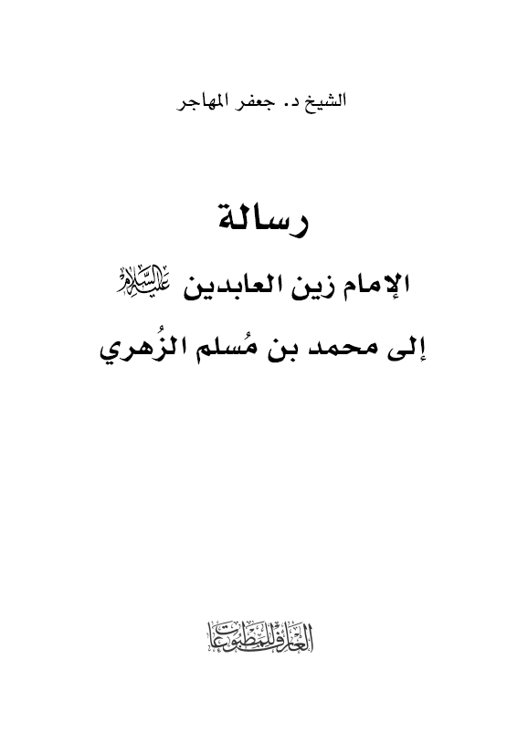 رساله الامام زین العابدین (ع) الی محمد بن مسلم الزهری