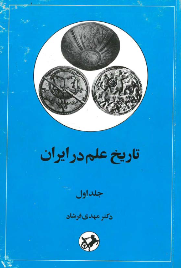 تاريخ علم در ايران
