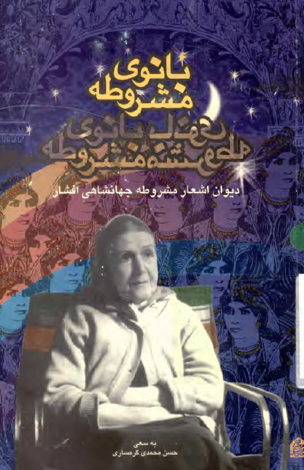 بانوي مشروطه ديوان اشعار مشروطه جهانشاهي افشار