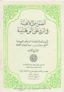 Noor Book com صواعق الاهية في رد على الوهابية