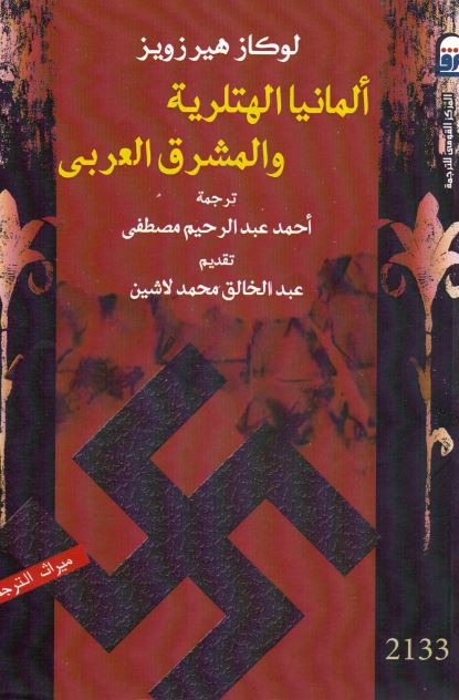 المانیا الهتلریه و المشرق العربی