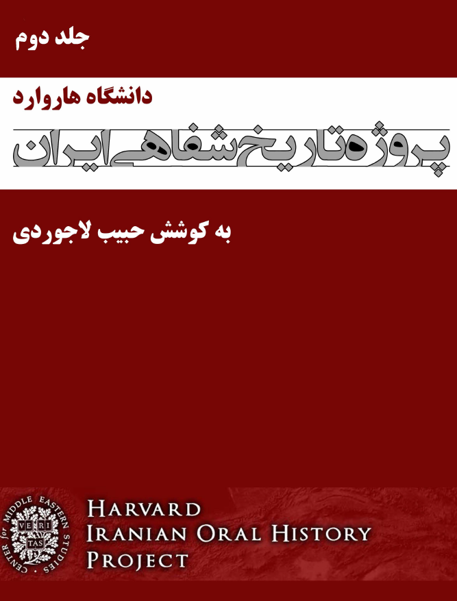 پروژه تاریخ شفاهی ایران هاروارد (گفتگو با امیر خسرو افشار، مصطفی الموتی، ...)