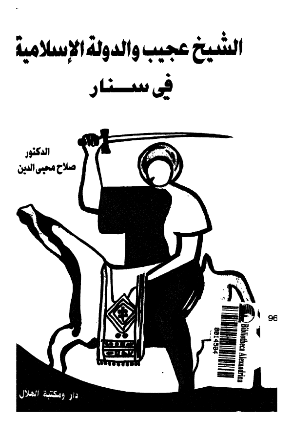 الشيخ عجيب و الدوله الاسلاميه في سنار