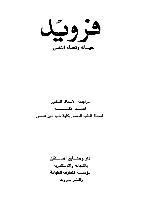 فروید؛ حیاته و تحلیله النفسی