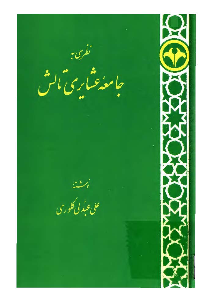 نظري به جامعه عشايري تالش
