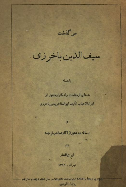 سرگذشت سيف الدين باخرزي به انضمام شمه اي از مقامات و افکار از اوراد الاحباب