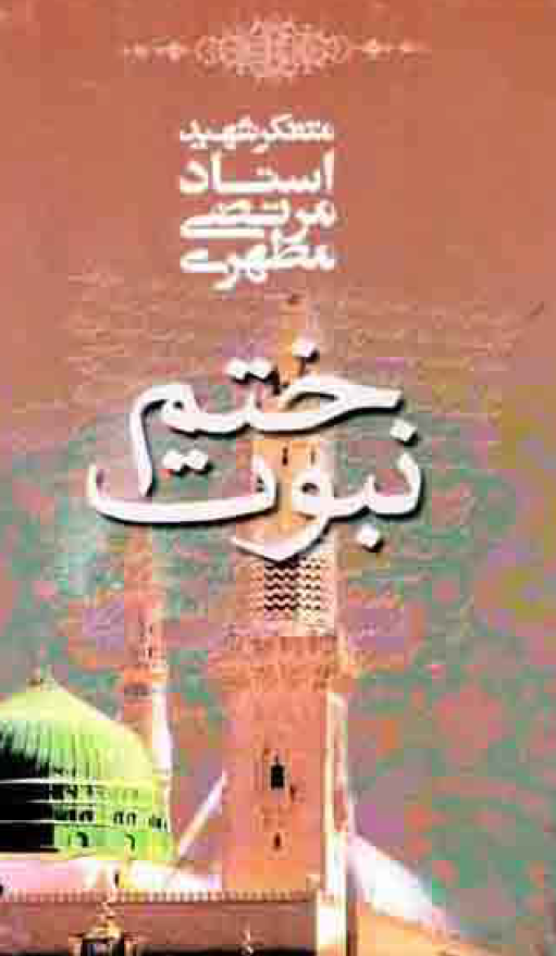 ختم نبوت