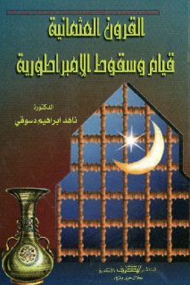 القرون العثمانية قيام و سقوط الامبراطورية التركية جون باتريك كينروس