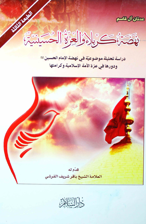 نهضه کربلاء و العزه الحسينيه