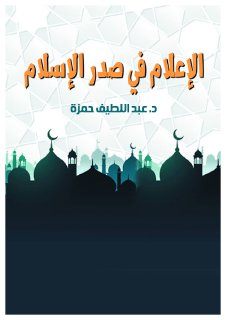 الإعلام في صدر الإسلام