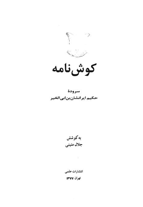 کوش نامه