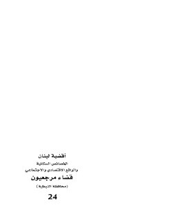 أقضية لبنان ـ قضاء مرجعيون