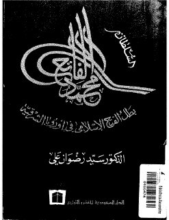 السلطان محمد الفاتح بطل الفتح الاسلامي في أوروبا الشرقية